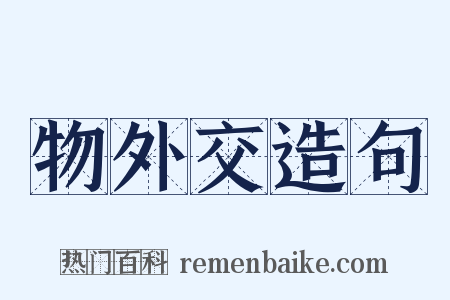 物外交造句是什么意思的图片